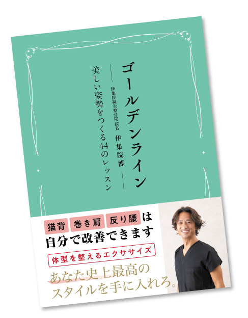 ゴールデンライン　美しい姿勢をつくる44のレッスン